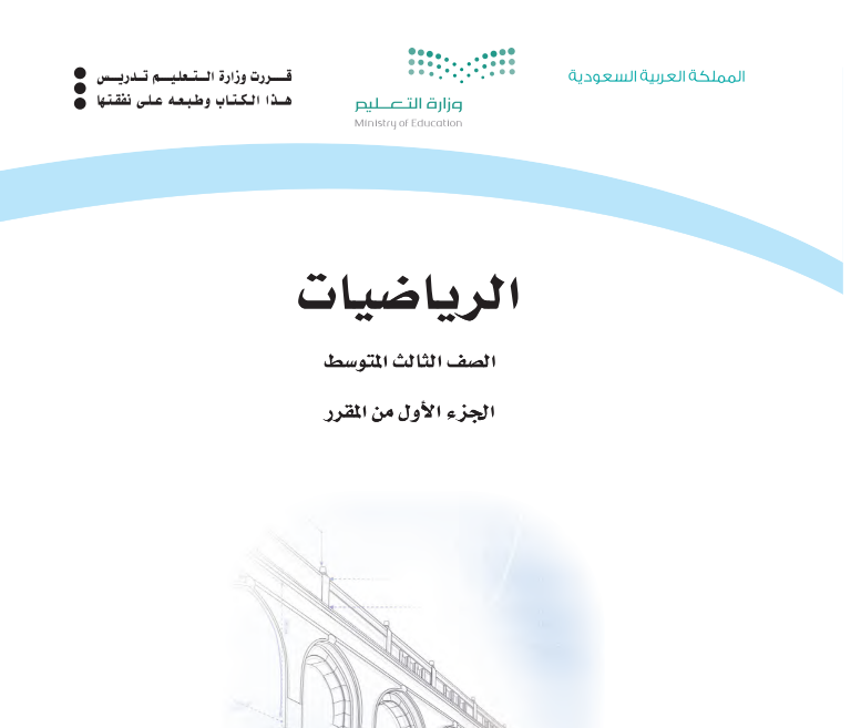 كتاب الرياضيات ثالث متوسط الجزء الاول 1447 pdf