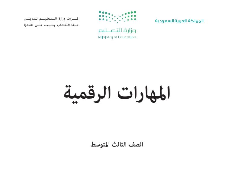 كتاب المهارات الرقمية ثالث متوسط الجزء الاول 1447 pdf