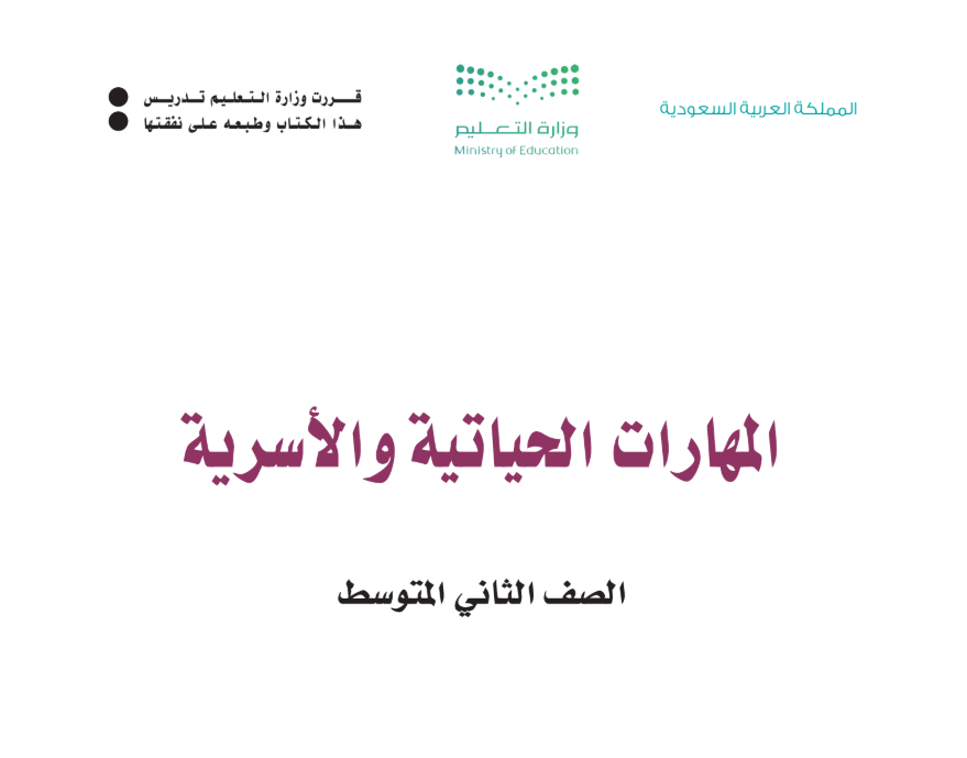 مادة المهارات الحياتية والاسرية