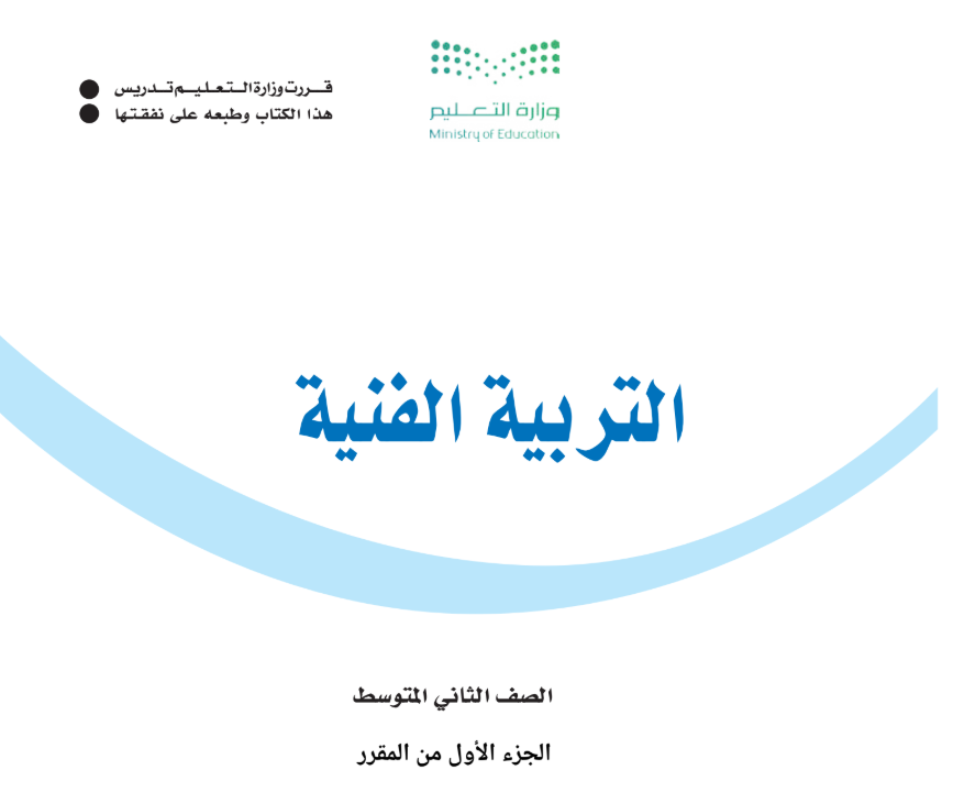 مادة التربية الفنية