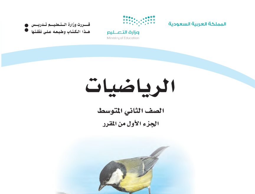 توزيع منهج الرياضيات ثاني متوسط الفصل الاول 1447