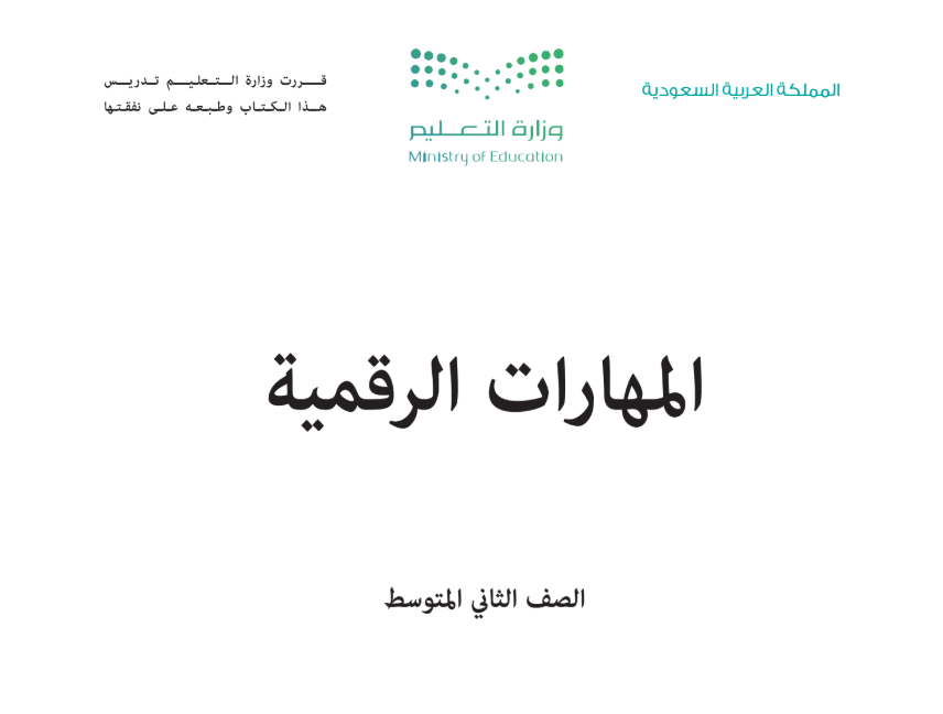 مادة المهارات الرقمية