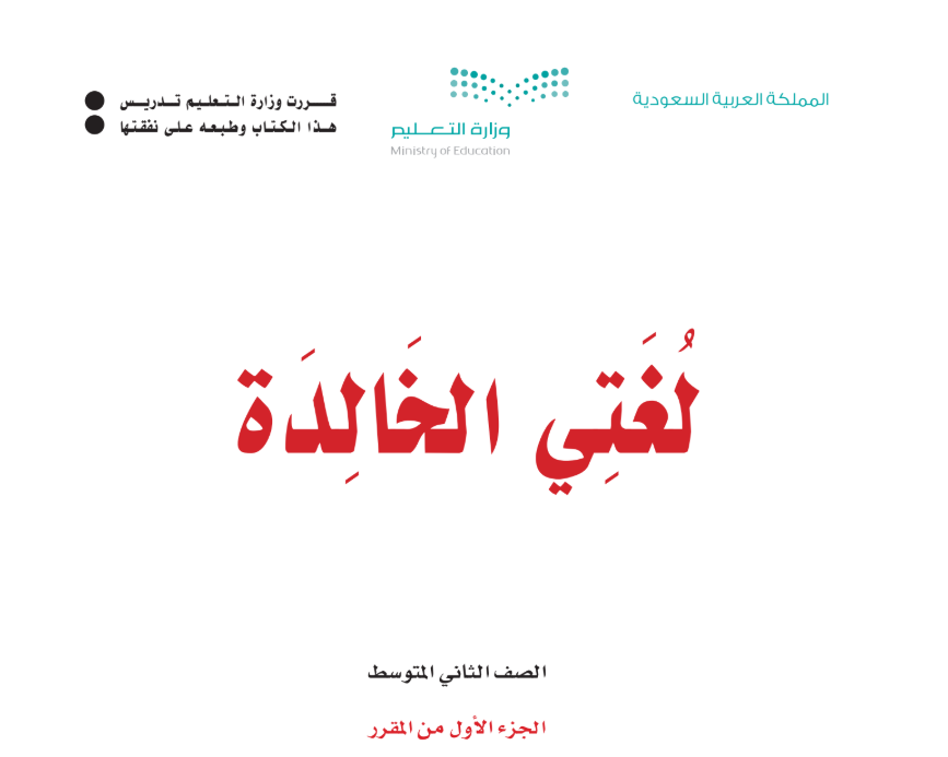 مادة لغتي الخالدة