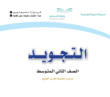 مادة التجويد
