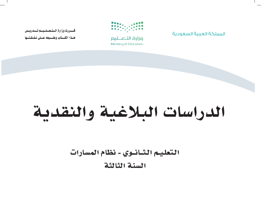 كتاب الدراسات البلاغية والنقدية ثالث ثانوي الجزء الاول 1447 pdf