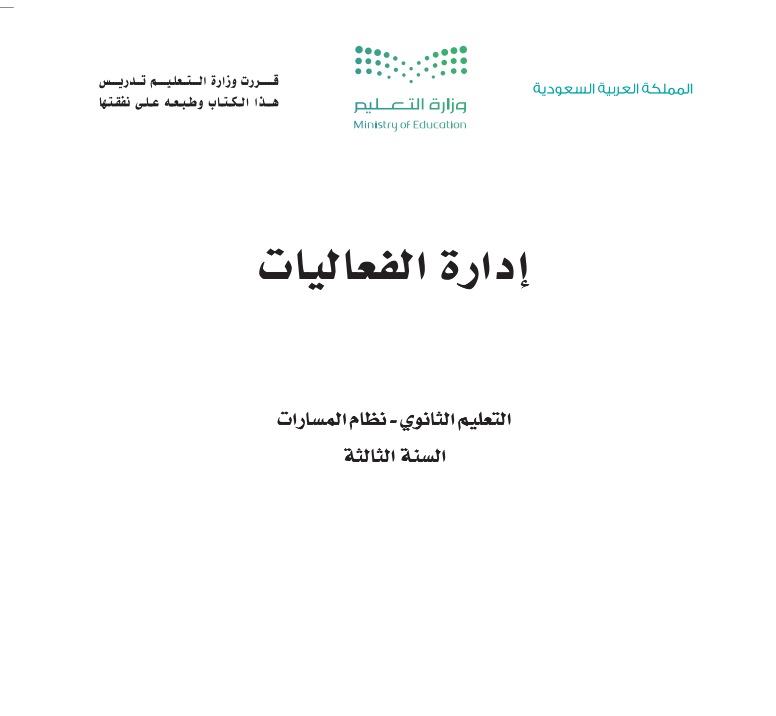 كتاب ادارة الفعاليات ثالث ثانوي مسارات الجزء الاول 1447 pdf