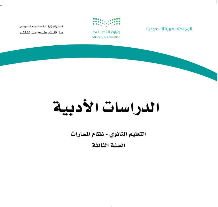 كتاب الدراسات الادبية ثالث ثانوي مسارات الفصل الاول 1447 pdf
