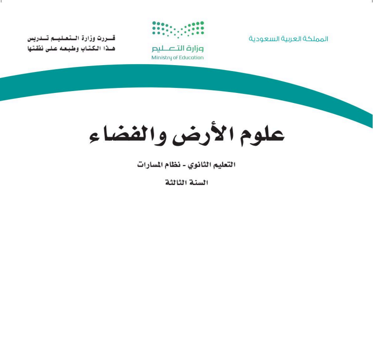 كتاب علوم الارض والفضاء ثالث ثانوي مسارات الفصل الاول 1447 pdf