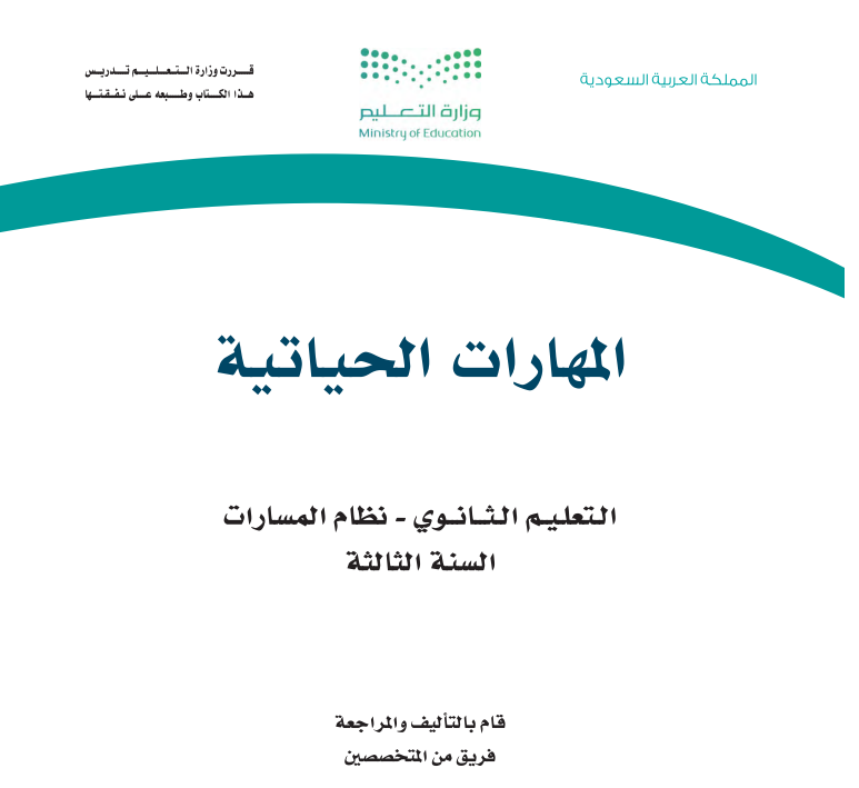كتاب المهارات الحياتية ثالث ثانوي مسارات الفصل الاول 1447 pdf