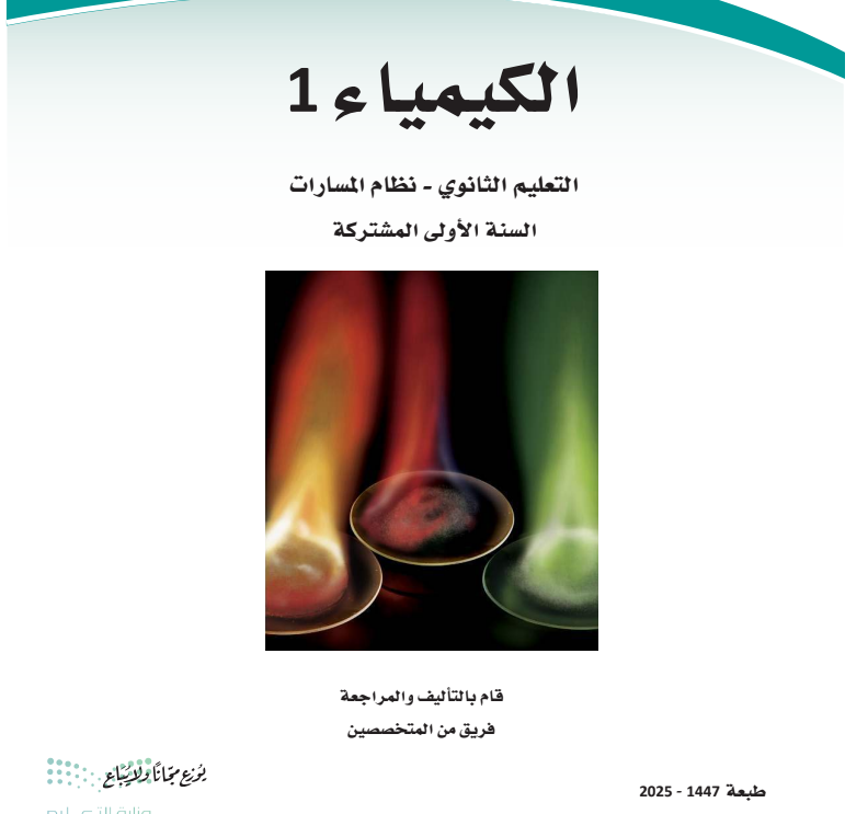 حل كتاب الكيمياء 1 اول ثانوي مسارات ف1 الجزء الاول 1447