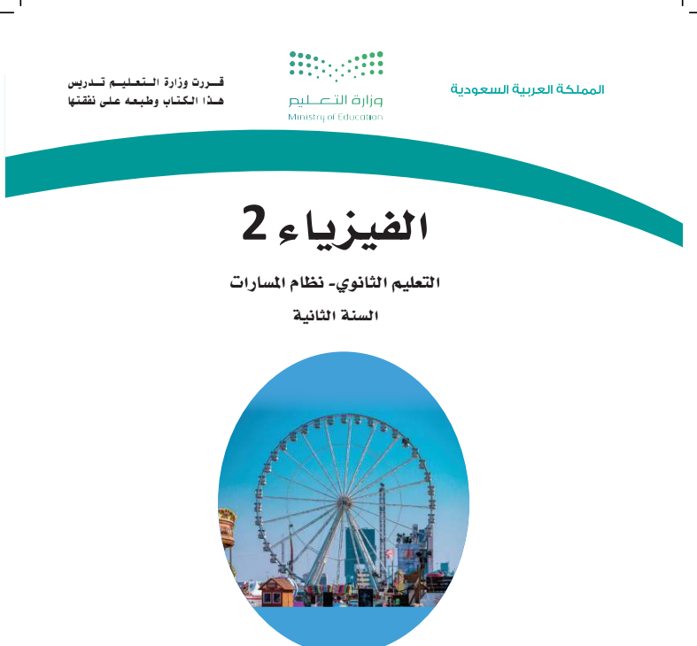 حل كتاب الفيزياء 2 ثاني ثانوي مسارات ف1 الجزء الاول 1447