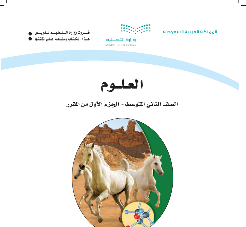 حل كتاب العلوم ثاني متوسط الجزء الاول 1447