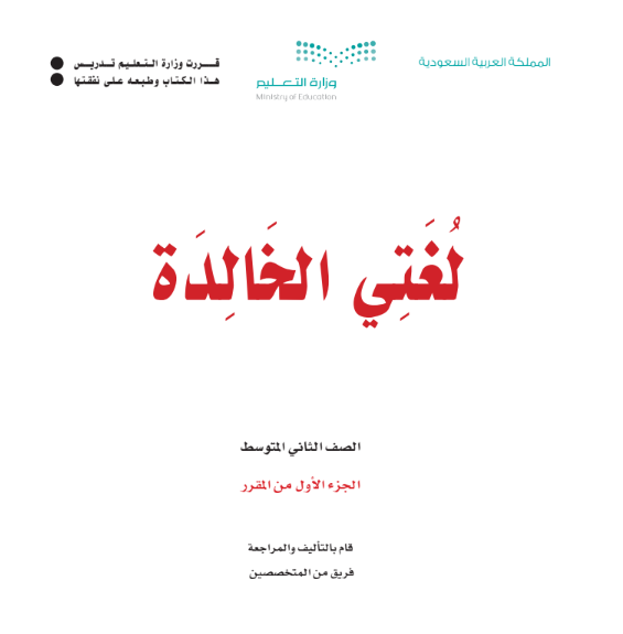 حل كتاب لغتي ثاني متوسط الجزء الاول 1447