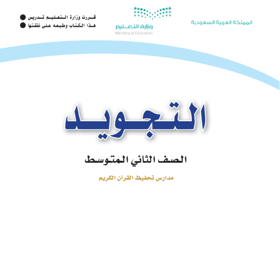 حل كتاب التجويد ثاني متوسط الجزء الاول 1447