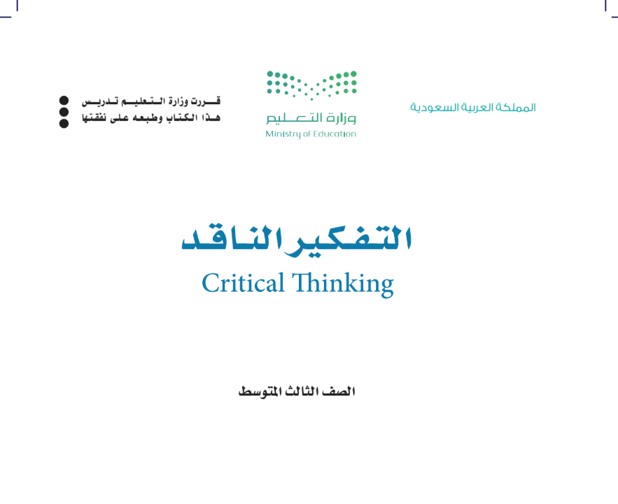 حل كتاب التفكير الناقد ثالث متوسط ف1 الفصل الاول 1447