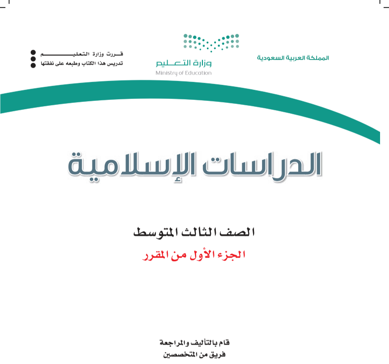 حل كتاب الدراسات الاسلامية ثالث متوسط الجزء الاول 1447