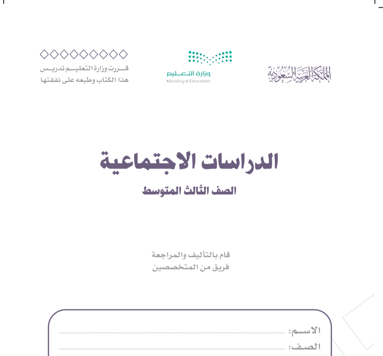 حل كتاب الاجتماعيات ثالث متوسط الجزء الاول 1447
