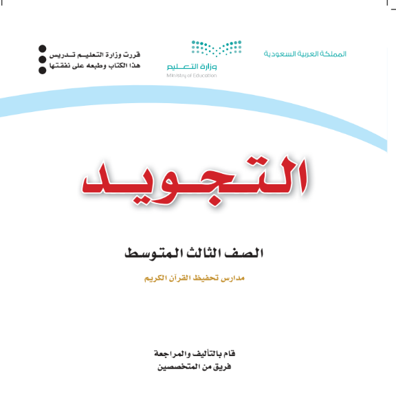 حل كتاب التجويد ثالث متوسط الجزء الاول 1447