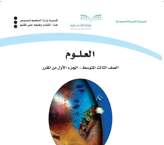حل كتاب العلوم ثالث متوسط الجزء الاول 1447