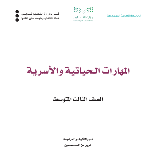 حل كتاب المهارات الحياتية والاسرية ثالث متوسط ف1 1447