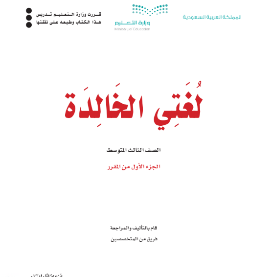 حل كتاب لغتي ثالث متوسط الجزء الاول ف1 1447