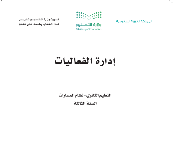 حل كتاب ادارة الفعاليات ثالث ثانوي مسارات ف1 1447