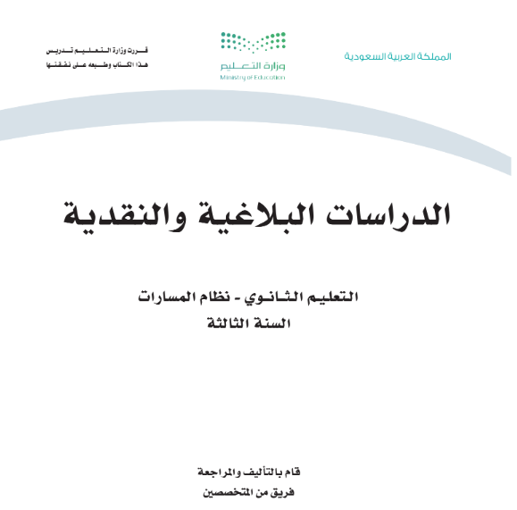 حل كتاب الدراسات البلاغية والنقدية ثالث ثانوي مسارات 1447