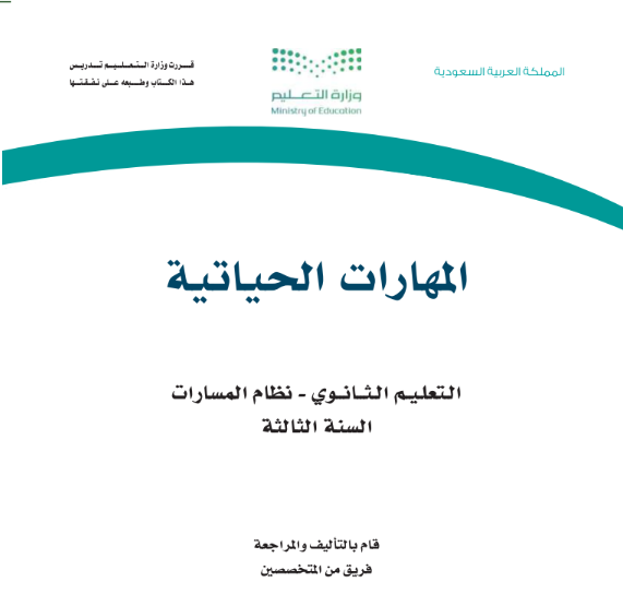 حل كتاب المهارات الحياتية ثالث ثانوي مسارات ف1 1447