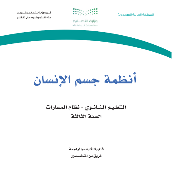 مادة انظمة جسم الانسان