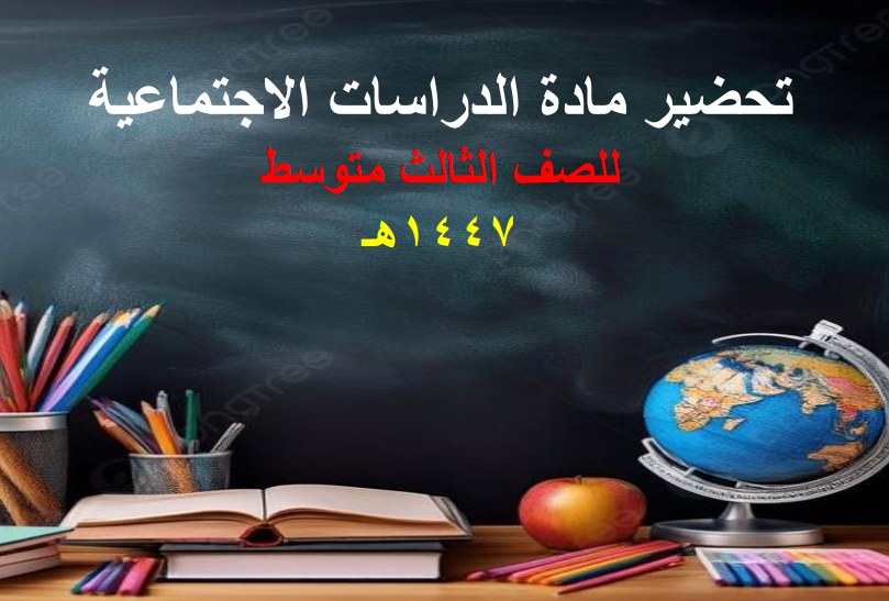 تحضير اجتماعيات ثالث متوسط الفصل الدراسي الاول 1447