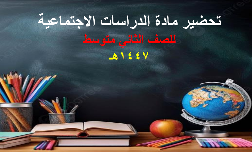 تحضير اجتماعيات ثاني متوسط الفصل الدراسي الاول 1447
