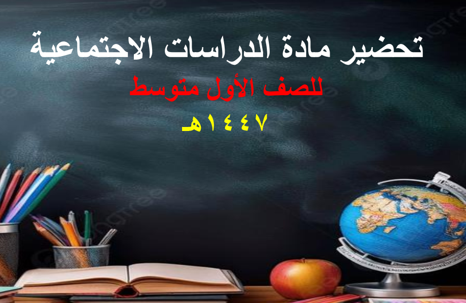 تحضير اجتماعيات اول متوسط الفصل الدراسي الاول 1447