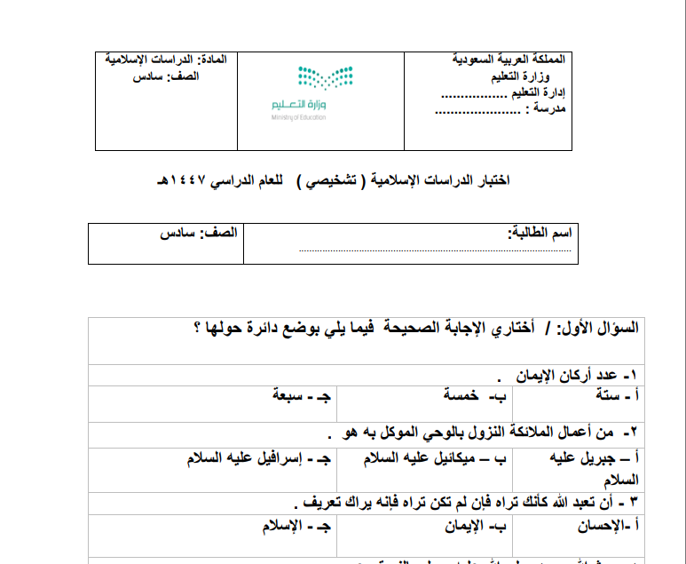 اختبار تشخيصي دراسات اسلامية سادس ابتدائي الفصل الاول 1447
