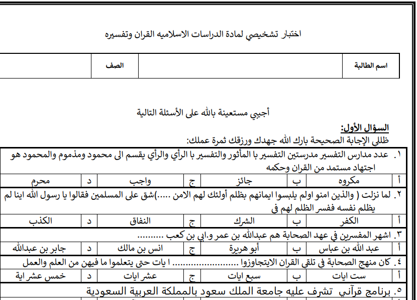 اختبار تشخيصي تفسير اول ثانوي مسارات ف1 1447