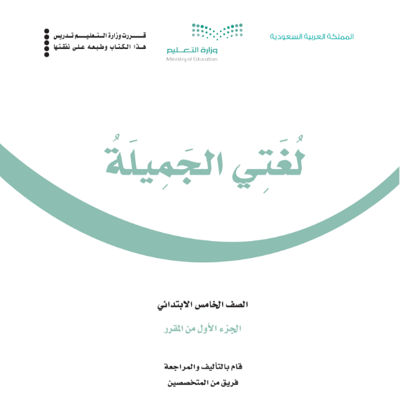 حل كتاب لغتي خامس ابتدائي ف1 الجزء الاول 1447