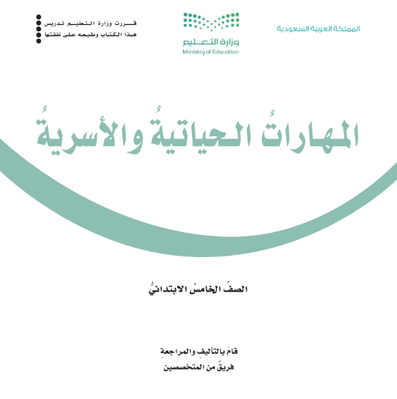 حل كتاب المهارات الحياتية والاسرية خامس ابتدائي ف1 1447