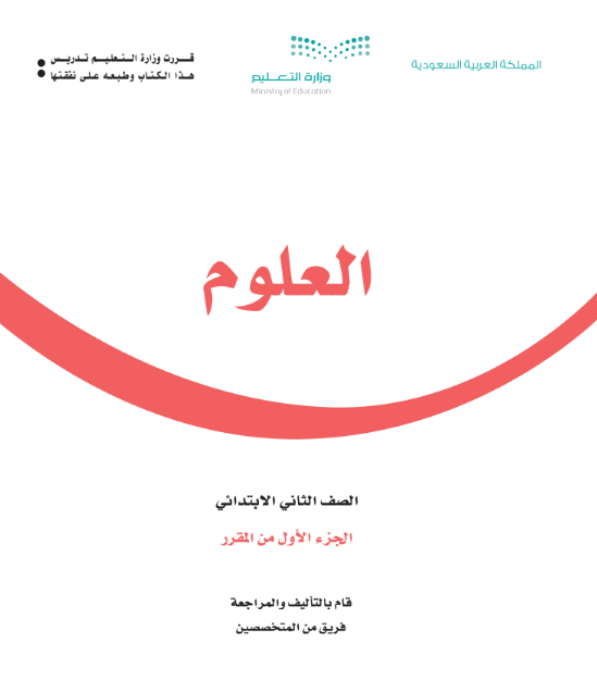 حل كتاب العلوم ثاني ابتدائي الفصل الاول 1447