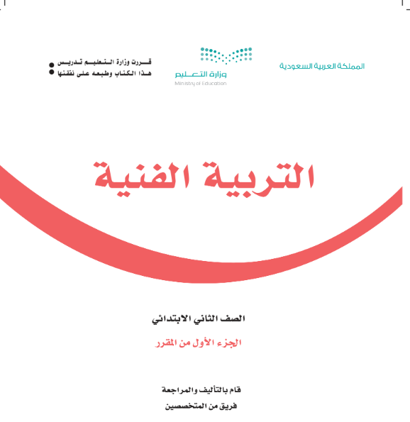 حل كتاب التربية الفنية ثاني ابتدائي الفصل الاول 1447