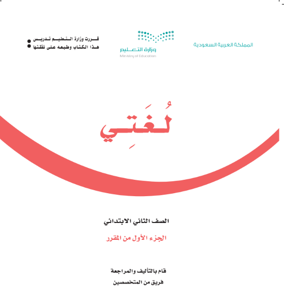 حل كتاب لغتي ثاني ابتدائي الجزء الاول 1447