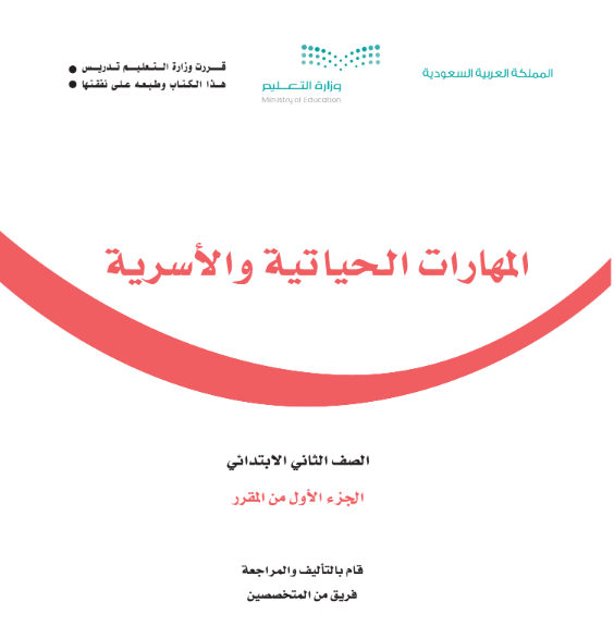 حل كتاب المهارات الحياتية والاسرية ثاني ابتدائي الجزء الاول 1447