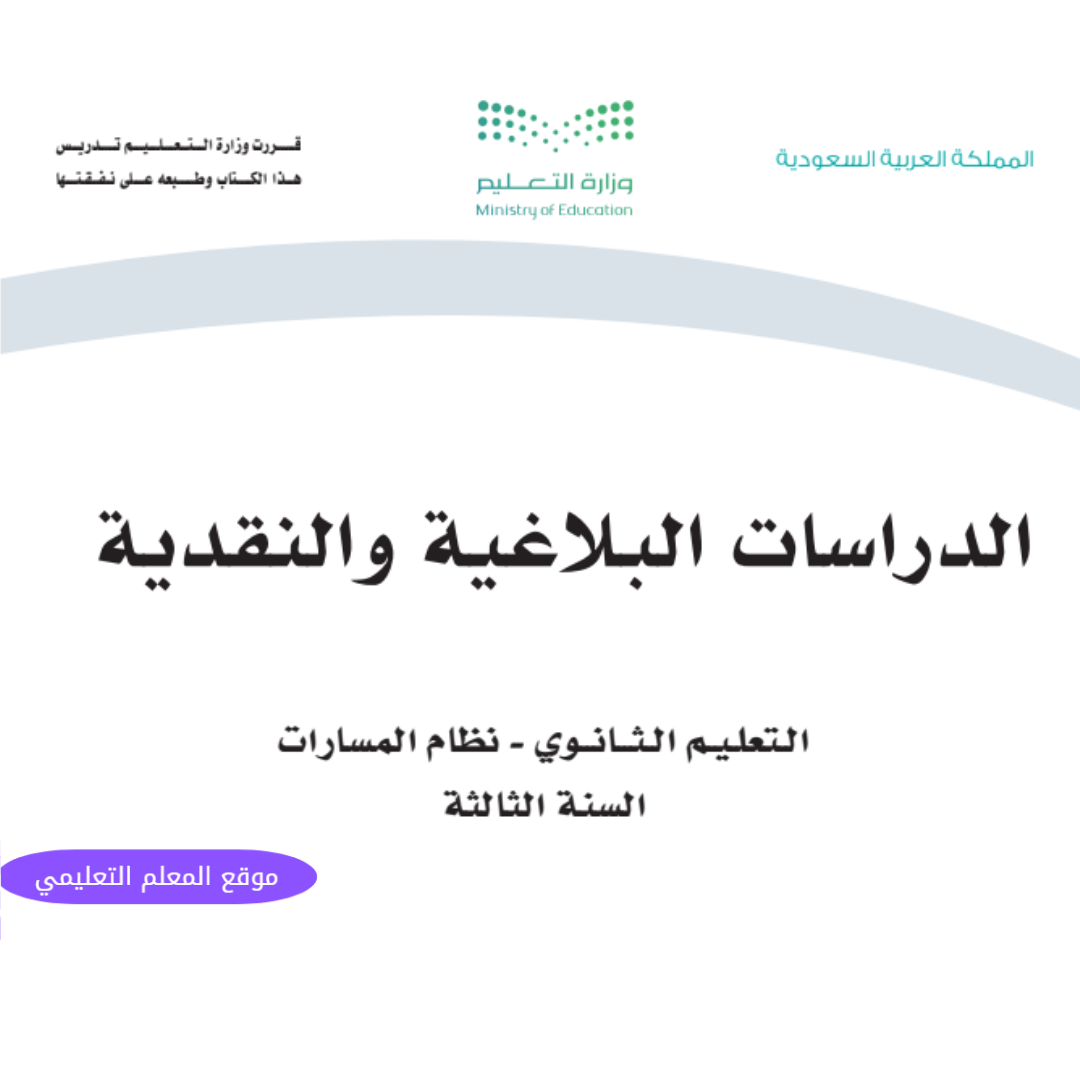 اوراق عمل الدراسات البلاغية والنقدية ثالث ثانوي مسارات 1447