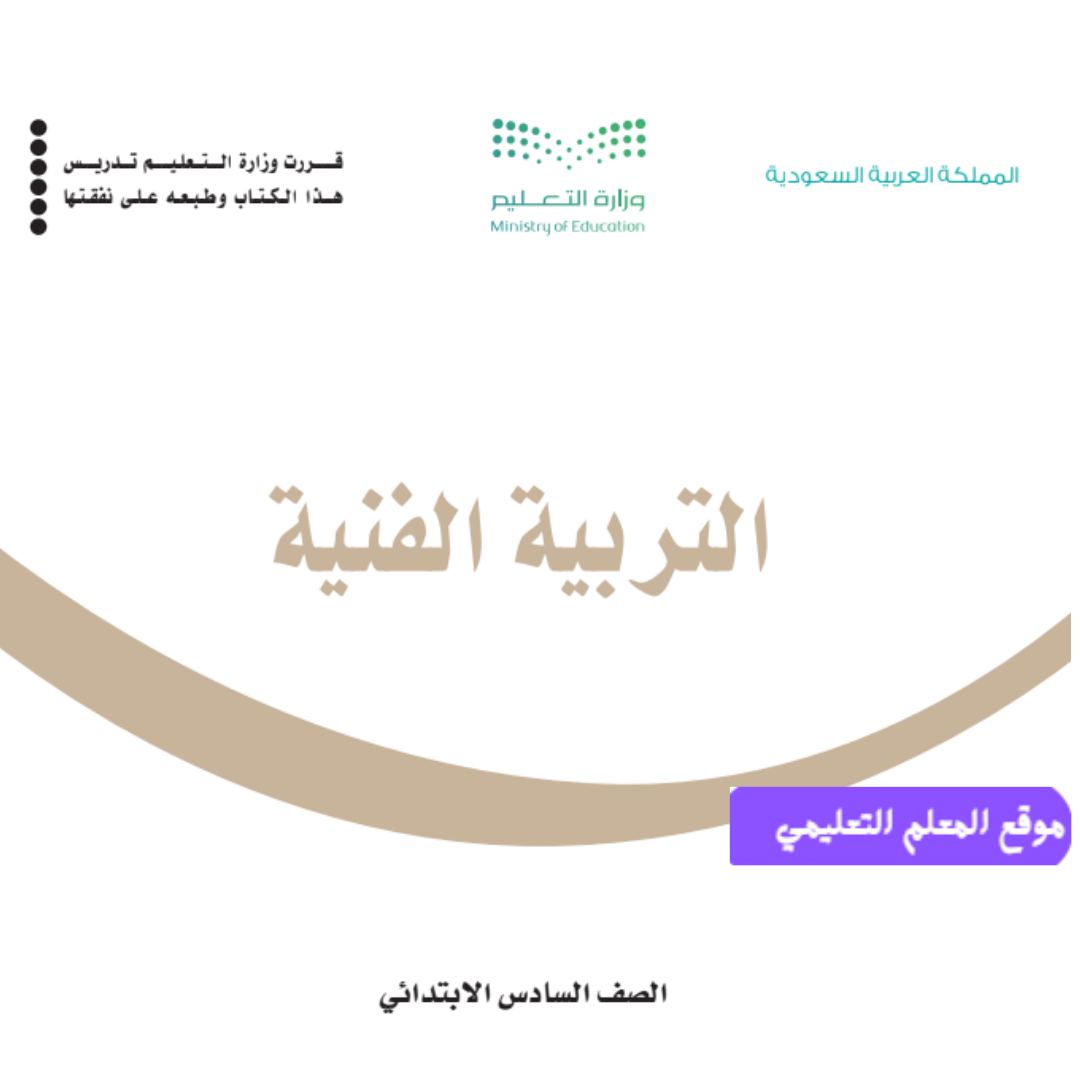 مادة التربية الفنية