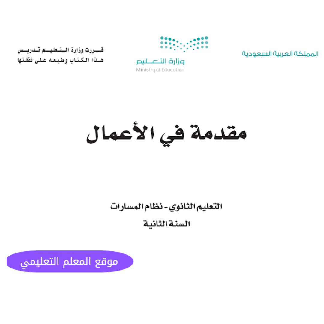 اختبار مقدمة في الاعمال ثاني ثانوي مسارات ف1 1447