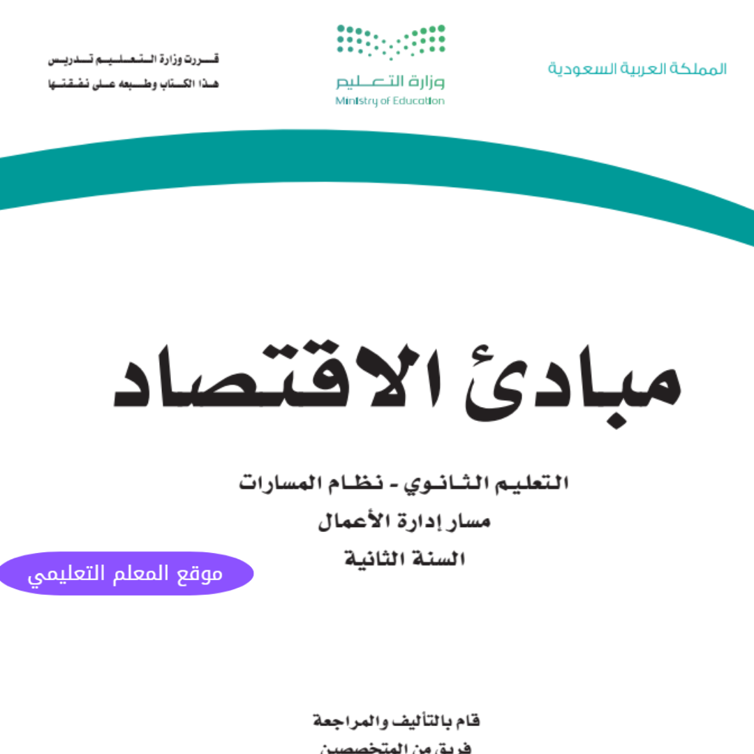 اختبار مبادئ الاقتصاد ثاني ثانوي مسارات الفصل الاول 1447