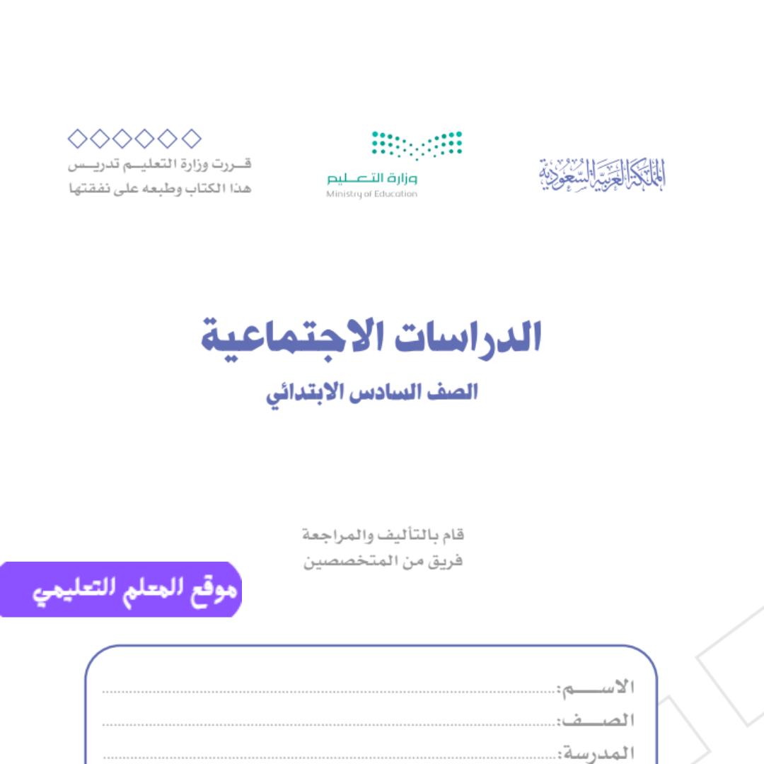 اختبار اجتماعيات سادس ابتدائي الفصل الأول 1447 مع الاجابة