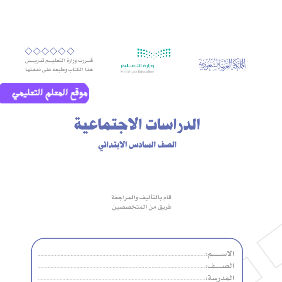 اوراق عمل اجتماعيات سادس ابتدائي الفصل الاول ف1 1447