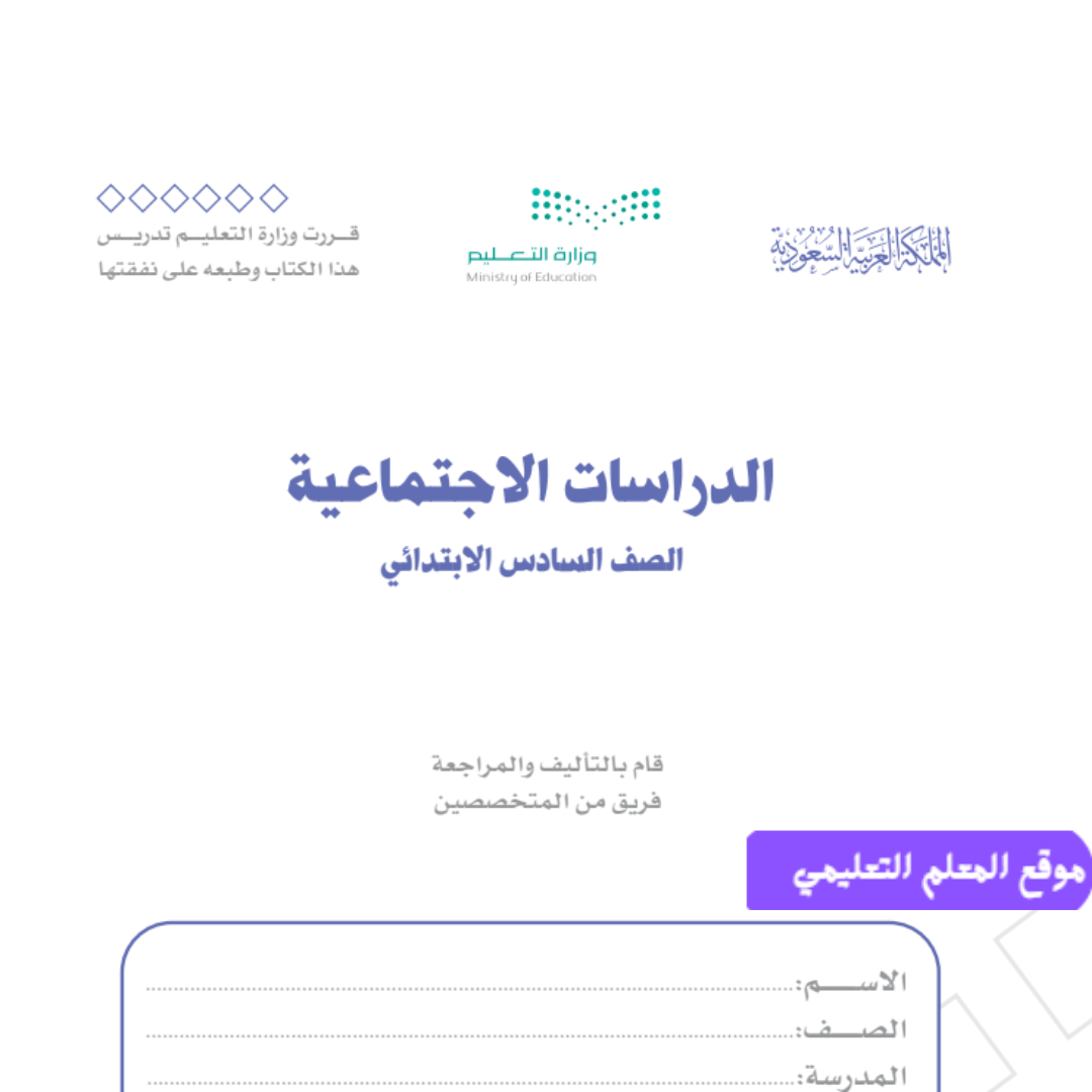 كتاب الاجتماعيات سادس ابتدائي الفصل الدراسي الاول 1447 pdf
