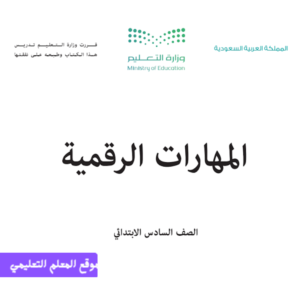 مادة المهارات الرقمية