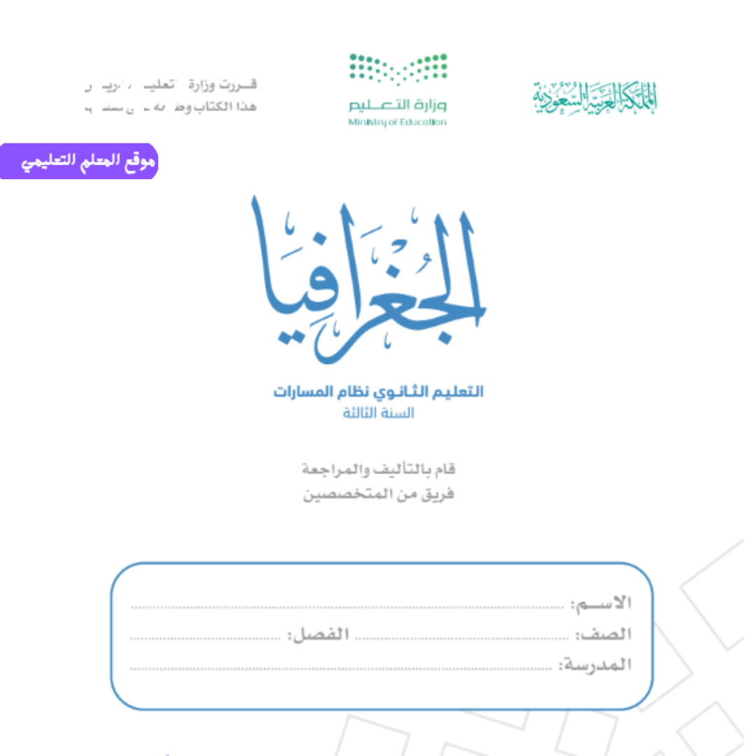 اختبار جغرافيا ثالث ثانوي مسارات الفصل الأول 1447