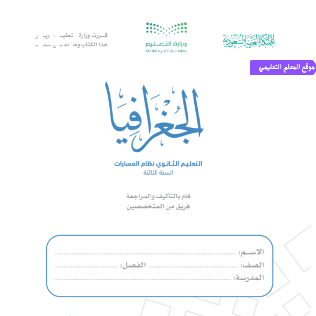 مشروع جغرافيا ثالث ثانوي مسارات pdf